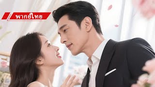 💖เธอถูกบังคับแต่งกับชายวัย30 แต่เขาหล่อจนขาอ่อน! หลังแต่งยังหลงเธอสุดๆ!