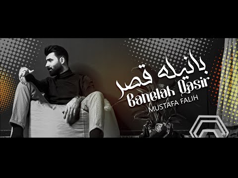 بانيلة قصر مصطفى فالح