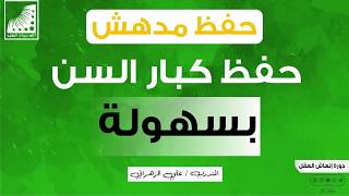 حفظ القران للكبار | عمري 56 سنة وهذا ما وصلت إليه في، سرعة الحفظ ، تضاعف حفظي 100 ضعف