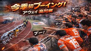 100年構想リーグ アウェイ高知戦 試合終了後挨拶