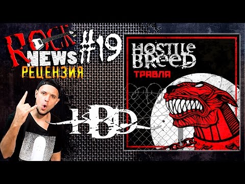 ROCK NEWS рецензия#19 / HOSTILE BREED - ТРАВЛЯ