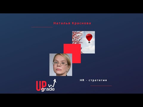 , title : 'Наталья Краснова. HR-стратегия. 1-я часть'