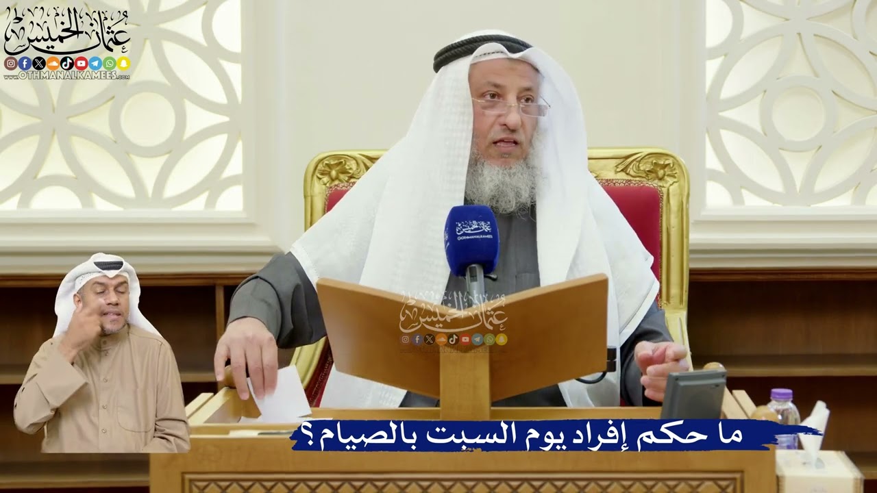 393- ما حكم إفراد يوم السبت بالصيام؟ - عثمان الخميس