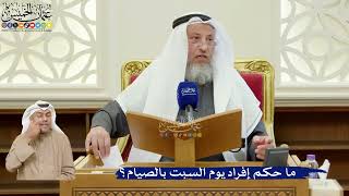 393- ما حكم إفراد يوم السبت بالصيام؟ - عثمان الخميس