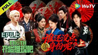 Download lagu 《开始推理吧 第4季》EP6上:隐藏身世揭晓!刘宇宁背张凌赫!| The Truth 4 EP6-1 ENG SUB mp3 Download lagu 《开始推理吧 第4季》EP6上:隐藏身世揭晓!刘宇宁背张凌赫!| The Truth 4 EP6-1 ENG SUB mp3