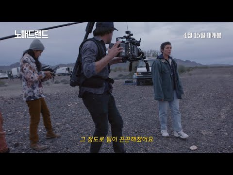 [노매드랜드] 촬영 비하인드 영상