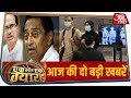 सुबह 11 बजे तक की दो बड़ी खबरें जिन्हें �
