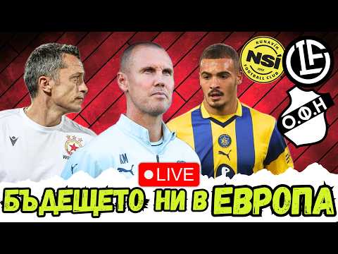 🔥 БЛАГОПРИЯТЕН ЖРЕБИЙ ЗА ПЛЕЙОФИТЕ! ГОТОВ ЛИ Е ЦСКА ЗА ПЪРВАТА БИТКА С МАКАБИ ТЕЛ АВИВ?