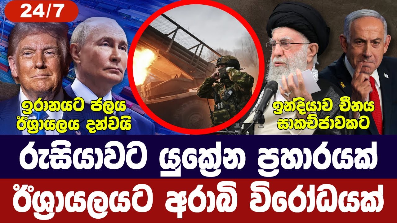 රුසියාවට යුක්‍රේන ප්‍රහාරයක් | ඊශ්‍රායලය නව සැලසුමක 