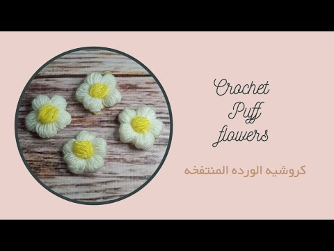 كروشيه الورده المنتفخه بغرزة الباف للتزيين  crochet puff flowers