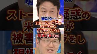 普通に恐怖 #政治 #米山隆一
