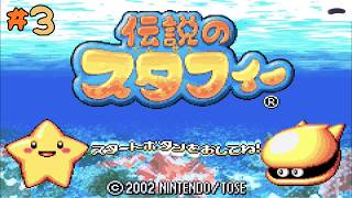 ＃3 昔やってた積みゲーやる【伝説のスタフィー】