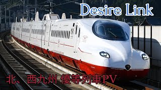 【#サビだけ鉄道pvシリーズ 】北部、西九州優等列車PV -Desire Link-