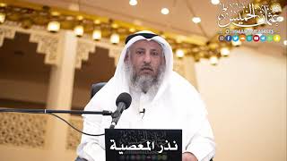 207 - نذر المعصية - عثمان الخميس