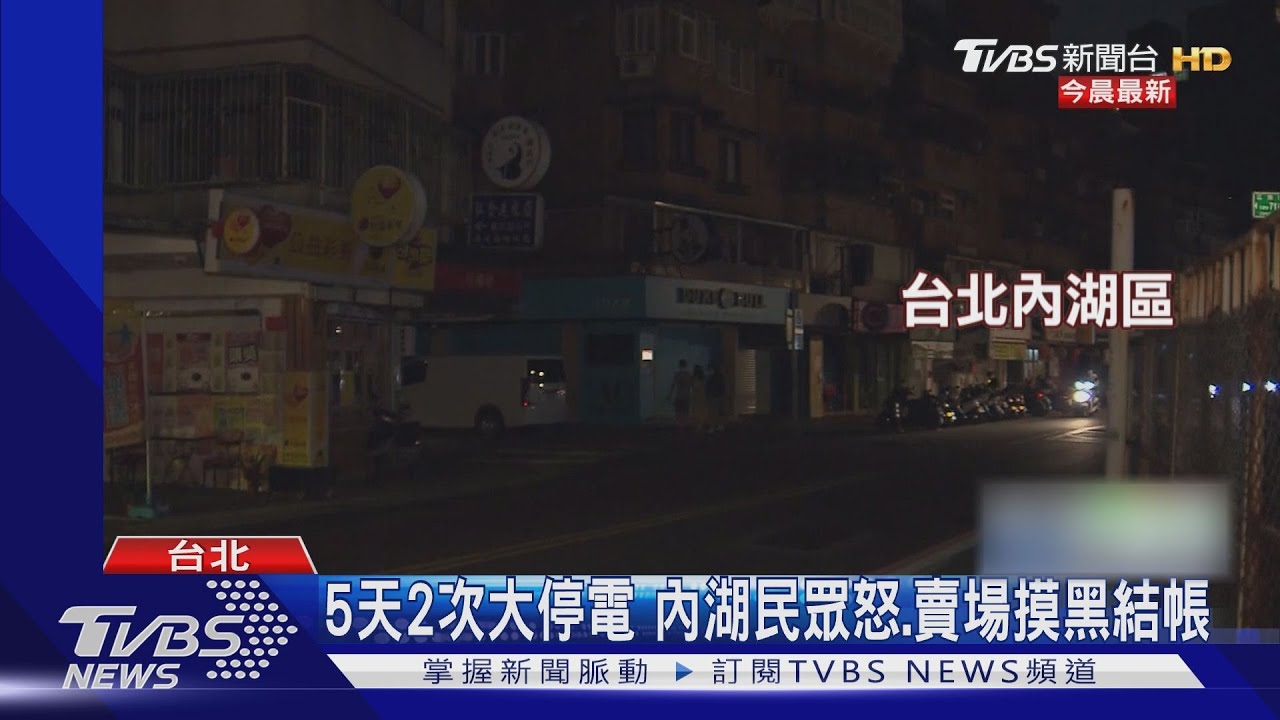 5天2次大停電　內湖民眾怒、賣場摸黑結帳