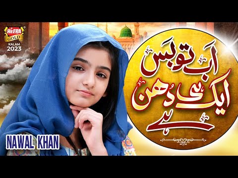 Nawal Khan | Ab To Bas Aik Hi Dhun Hai | New Beautiful Kalam 2023 | Heera Gold