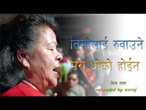 Timilai Ruwaune Mero Dhoko Hoina @ Old Melodious Song By Meera Rana