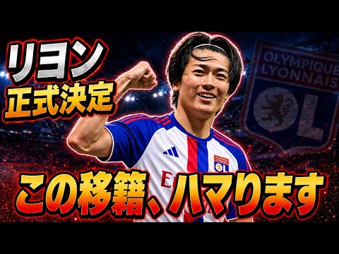 【名門】中村敬斗のリヨン移籍が正式決定!!チーム状況・相性を徹底分析!
