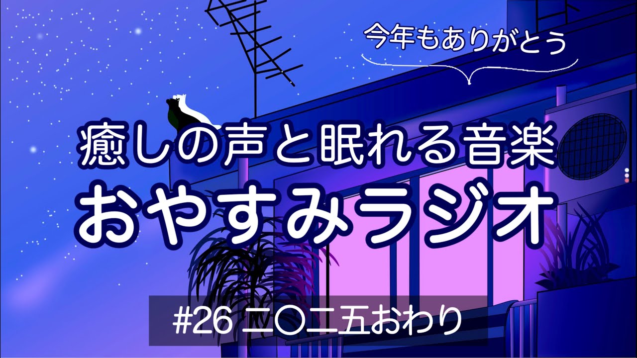 【眠くなる女性の声】おやすみラジオ｜寝落ち #26【睡眠導入】