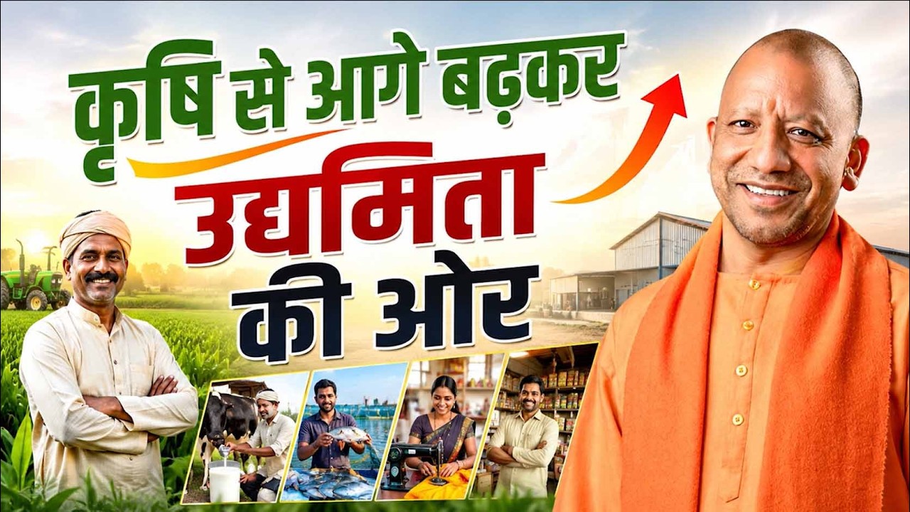 यूपी में कृषि बनी बड़ा कारोबार: योगीराज में कैसे आई रोजगार की नई क्रांति! Yogi Sankalp