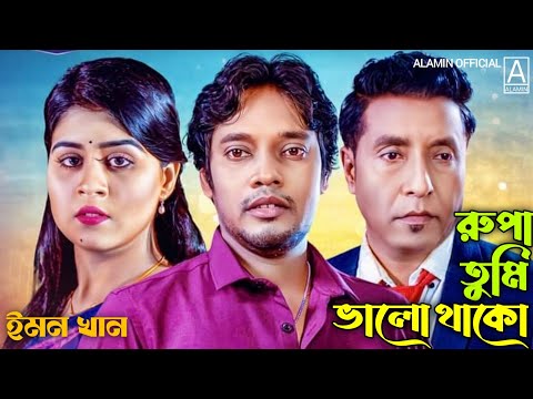রুপা তুমি ভালো থেকো | Emon Khan | Coming Soon | Rupa Tumi Shuke Theko | New Bangla Song 2024