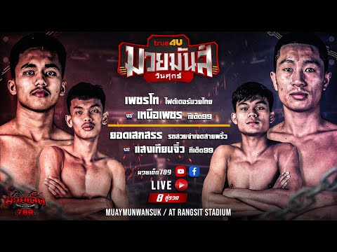 [Live] ศึกมวยมันส์วันศุกร์ | เวทีมวยรังสิต | ศุกร์ 21 กรกฎาคม 2566