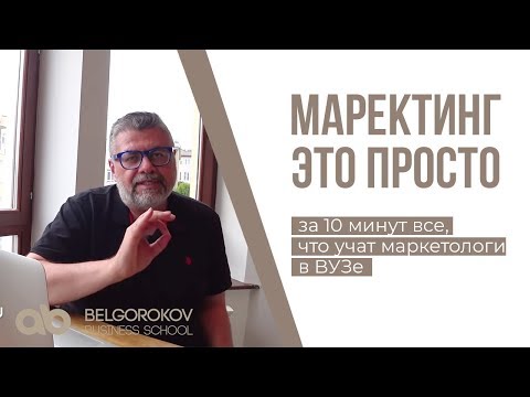 , title : 'МАРКЕТИНГ - ЭТО ПРОСТО.  Маркетинг простыми словами.  Александр Белгороков'