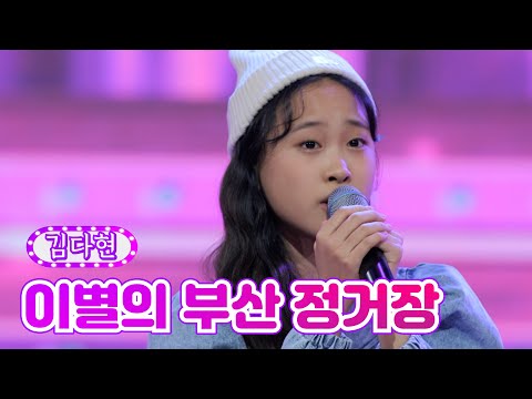 김다현 - 이별의 부산 정거장 금요일은 밤이 좋아 4화 211119 방송