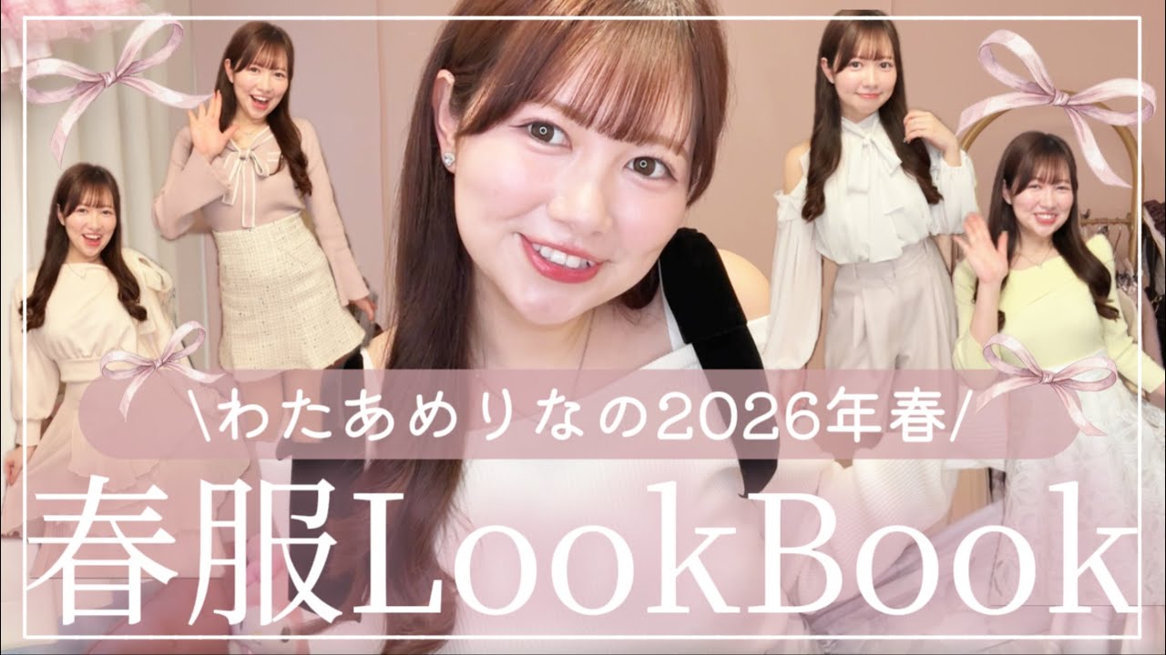 【LookBook🌷】わたあめりなの2026年春の春服LookBook🌸