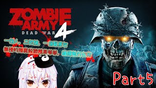 [Vtub] [湯泉]Zombie Army4一人小隊存活記Part5