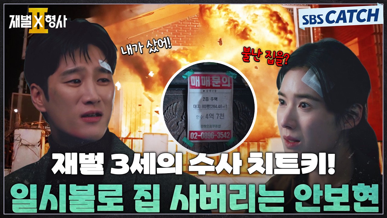 재벌 3세의 수사 치트키💸 불난 범행 현장을 일시불로 사버리는 안보현😁 #재벌X형사2 #SBSCatch