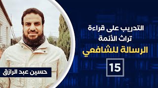 التدريب على قراءة الرسالة للشافعي (١٥) حسين عبدالرازق image