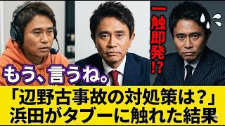 【京都府知事選】「思想より命が先では？」浜田聡が修学旅行問題の闇に切り込んで大炎上【ネット討論会】