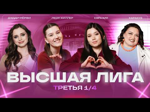 КВН 2026 Высшая лига Третья 1/4