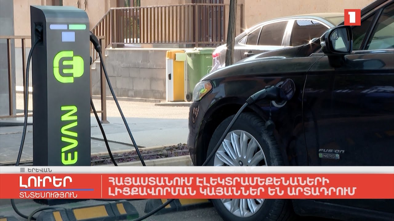 Հայաստանում էլեկտրամեքենաների լիցքավորման համար կայաններ են արտադրում