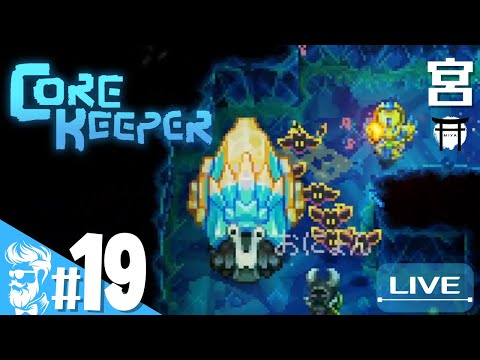 #19【光誘う辺境】宮,おにょん,amoxy,ｵﾗｷｵ,てっしーの「Core Keeper」