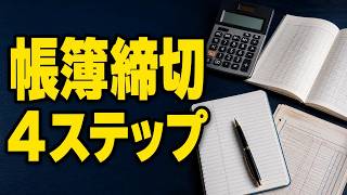 【簿記3級】帳簿の締め切り方｜損益振替・資本振替・次期繰越を4ステップで理解