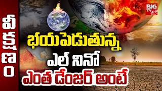 Download lagu ఎల్ నినో ఎంత డేంజర్ అంటే | El Nino Effect In India | Weather Updates | Super El Nino | BIG TV LIVE mp3