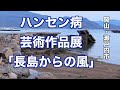 2022.6.3愛生園入所者の芸術作品展「長島からの風」（映像ジャーナリスト　宮﨑　賢）