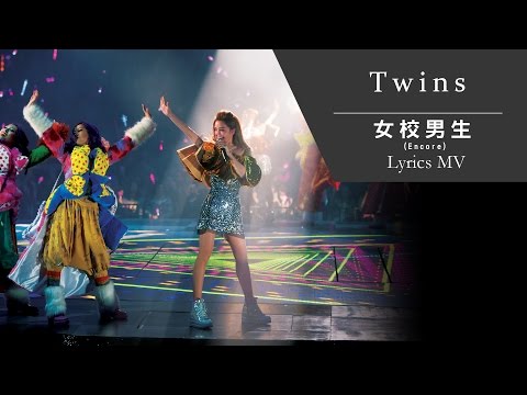 Twins《女校男生-Encore》[TWINS #LOL LIVE IN HK] [Lyrics MV]