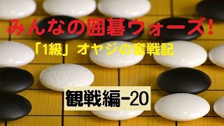 【囲碁IGO】囲碁ウォーズ対戦実況観戦編－20