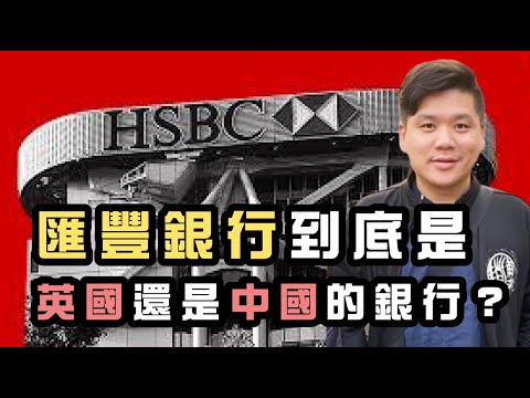 匯豐銀行