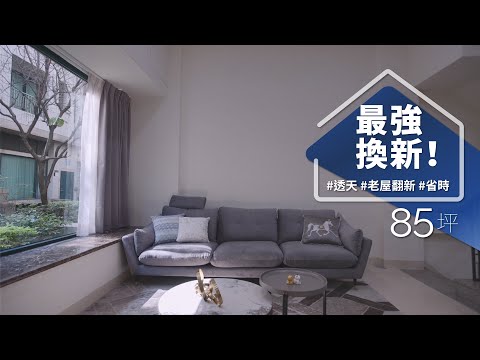 大坪數翻新竟然只花三個月！？拆除、收納、省錢一處不漏，四層透天更只要300萬！？