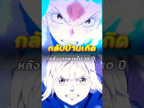 กลับบ้านเกิด หลังจากหายไป 10 ปี - สโนว์บอลเอิร์ธ | #shorts #anime #spoiler