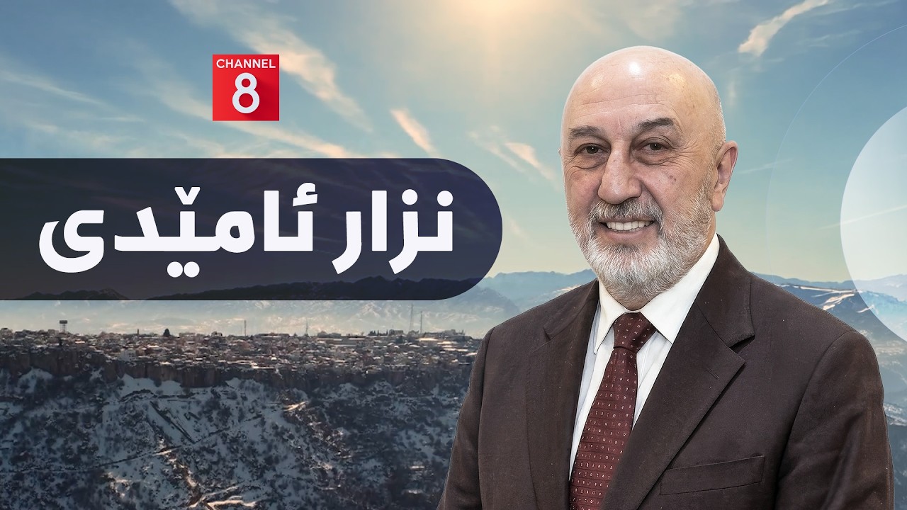 ڤیدیۆ | فیچەرێکی تایبەت لەسەر ژیانی نزار ئامێدی، سەرۆککۆماری عێراق