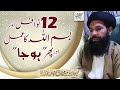 12 Nawafil Aur Bismillah Ka Amal Aur Phir Ho Jaa