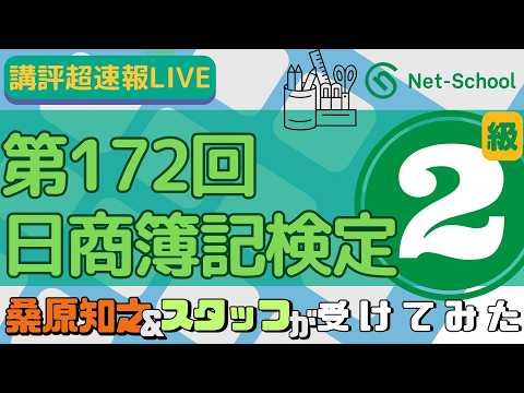 ネットスクール、第172回日商簿記検定二級、講師＆スタッフが受けてみた