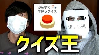 クイズ王はどっち！？【みんなで早押しクイズ】