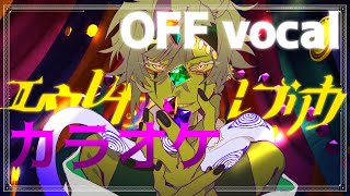 エウレカレプリカ / 鳴花ミコト　カラオケ【OFF vocal】