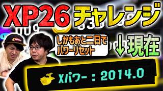 【風次修行回】XP2600まで上げる！(今2000、あと二日)【スプラトゥーン3】